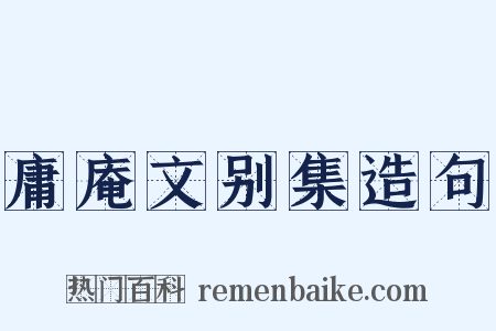 庸庵文别集造句是什么意思的图片